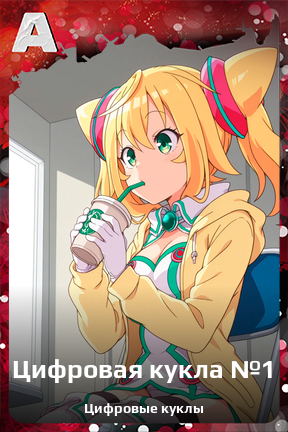 Карточка персонажа Цифровая кукла №1