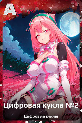Карточка персонажа Цифровая кукла №2