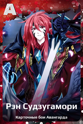 Карточка персонажа Рэн Судзугамори