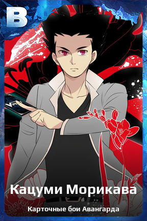 Карточка персонажа Кацуми Морикава