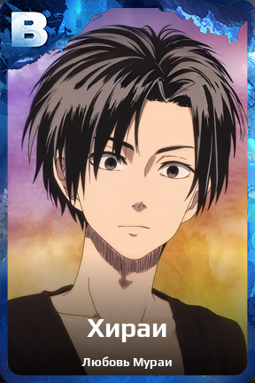Карточка персонажа Хираи