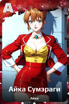 Карточка персонажа Айка Сумэраги