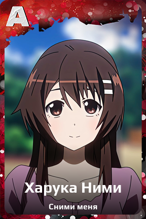 Карточка персонажа Харука Ними