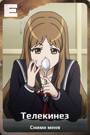Карточка персонажа Телекинез