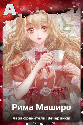 Карточка персонажа Рима Маширо