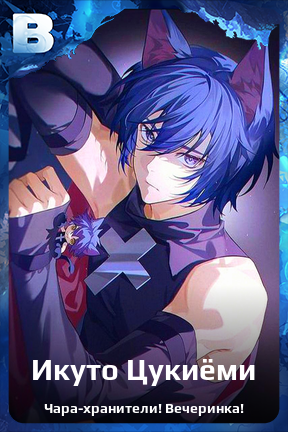 Карточка персонажа Икуто Цукиёми