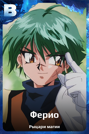 Карточка персонажа Ферио