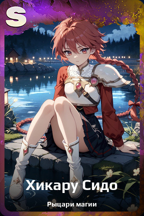 Карточка персонажа Хикару Сидо