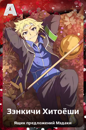 Карточка персонажа Зэнкичи Хитоёши