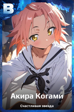 Карточка персонажа Акира Когами