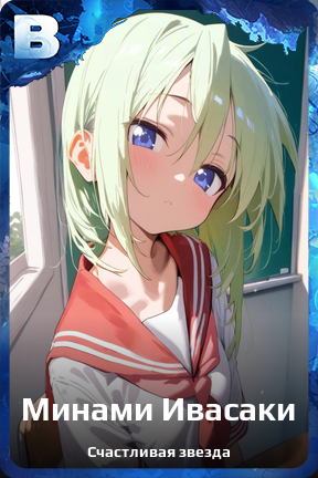 Карточка персонажа Минами Ивасаки