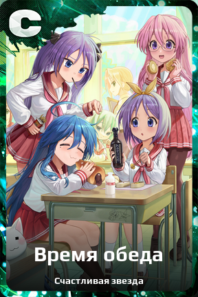 Карточка персонажа Время обеда