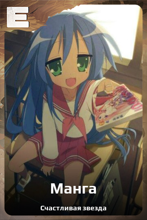 Карточка персонажа Манга