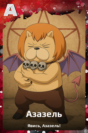 Карточка персонажа Азазель