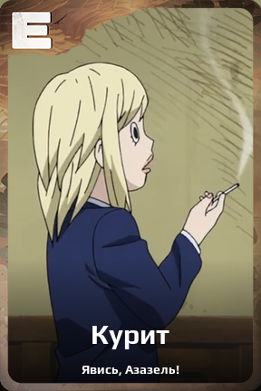 Карточка персонажа Курит