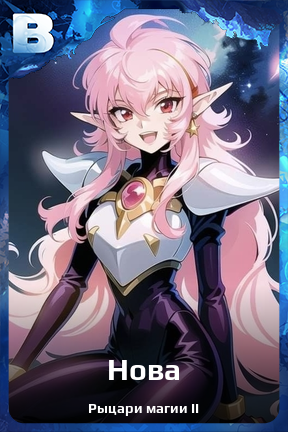 Карточка персонажа Нова