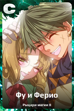 Карточка персонажа Фу и Ферио