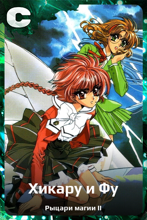 Карточка персонажа Хикару и Фу