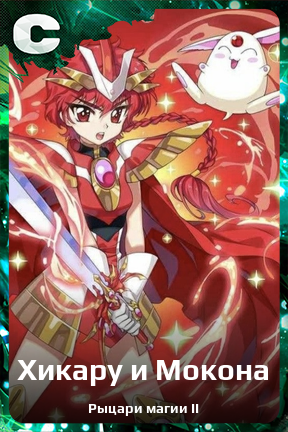 Карточка персонажа Хикару и Мокона