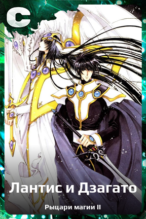 Карточка персонажа Лантис и Дзагато