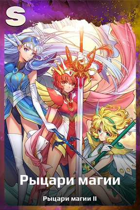 Карточка персонажа Рыцари магии