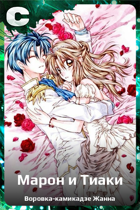 Карточка персонажа Марон и Тиаки