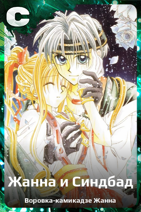 Карточка персонажа Жанна и Синдбад