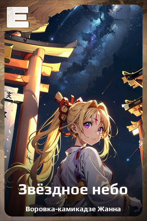 Карточка персонажа Звёздное небо