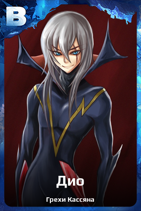 Карточка персонажа Дио