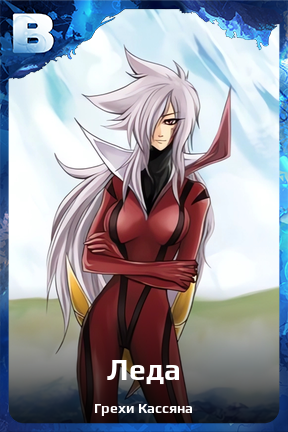 Карточка персонажа Леда