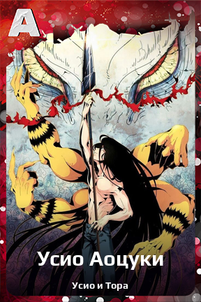 Карточка персонажа Усио Аоцуки