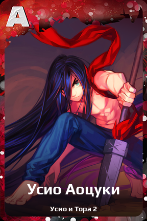 Карточка персонажа Усио Аоцуки