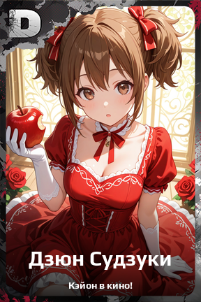 Карточка персонажа Дзюн Судзуки