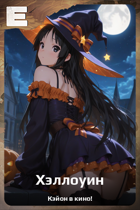 Карточка персонажа Хэллоуин