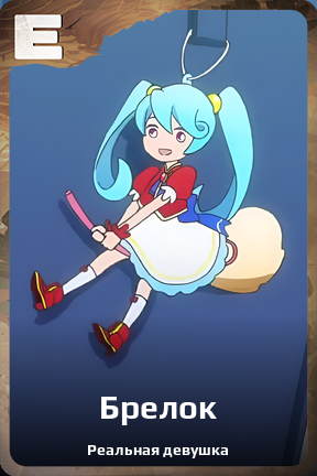 Карточка персонажа Брелок