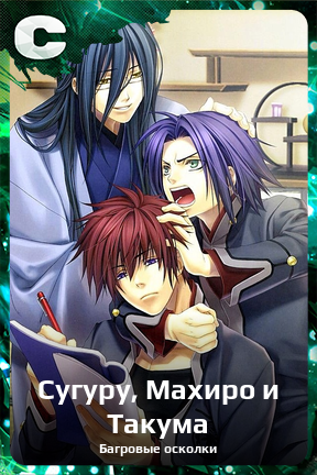 Карточка персонажа Сугуру, Махиро и Такума