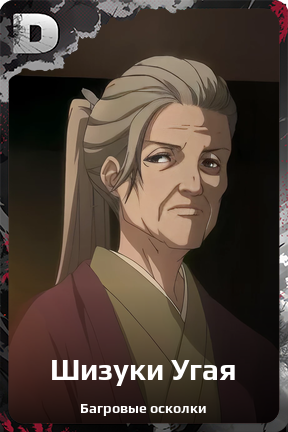 Карточка персонажа Шизуки Угая