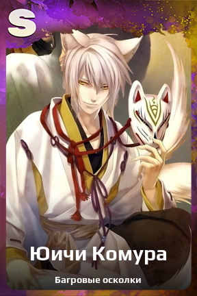 Карточка персонажа Юичи Комура