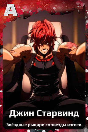 Карточка персонажа Джин Старвинд