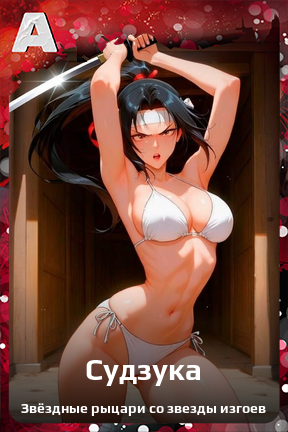 Карточка персонажа Судзука