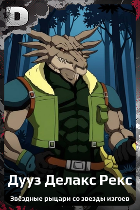 Карточка персонажа Дууз Делакс Рекс