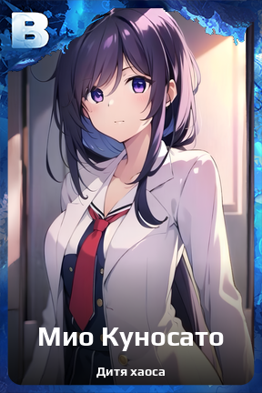 Карточка персонажа Мио Куносато