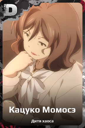 Карточка персонажа Кацуко Момосэ