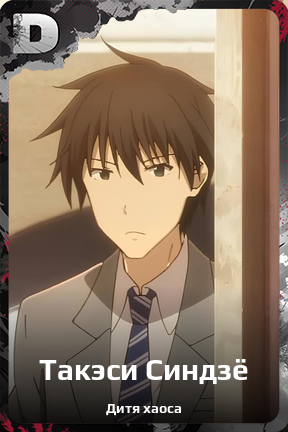 Карточка персонажа Такэси Синдзё
