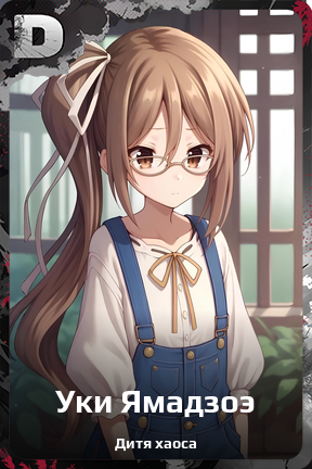 Карточка персонажа Уки Ямадзоэ
