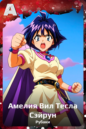 Карточка персонажа Амелия Вил Тесла Сэйрун