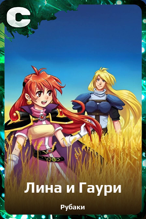 Карточка персонажа Лина и Гаури