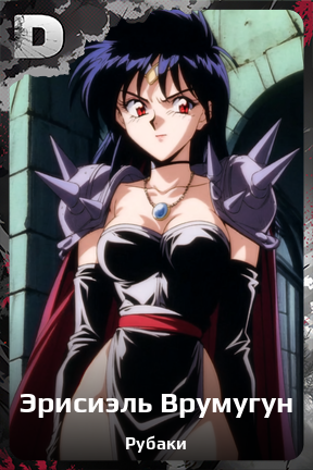 Карточка персонажа Эрисиэль Врумугун