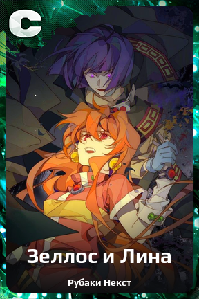 Карточка персонажа Зеллос и Лина