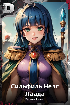 Карточка персонажа Сильфиль Нелс Лаада